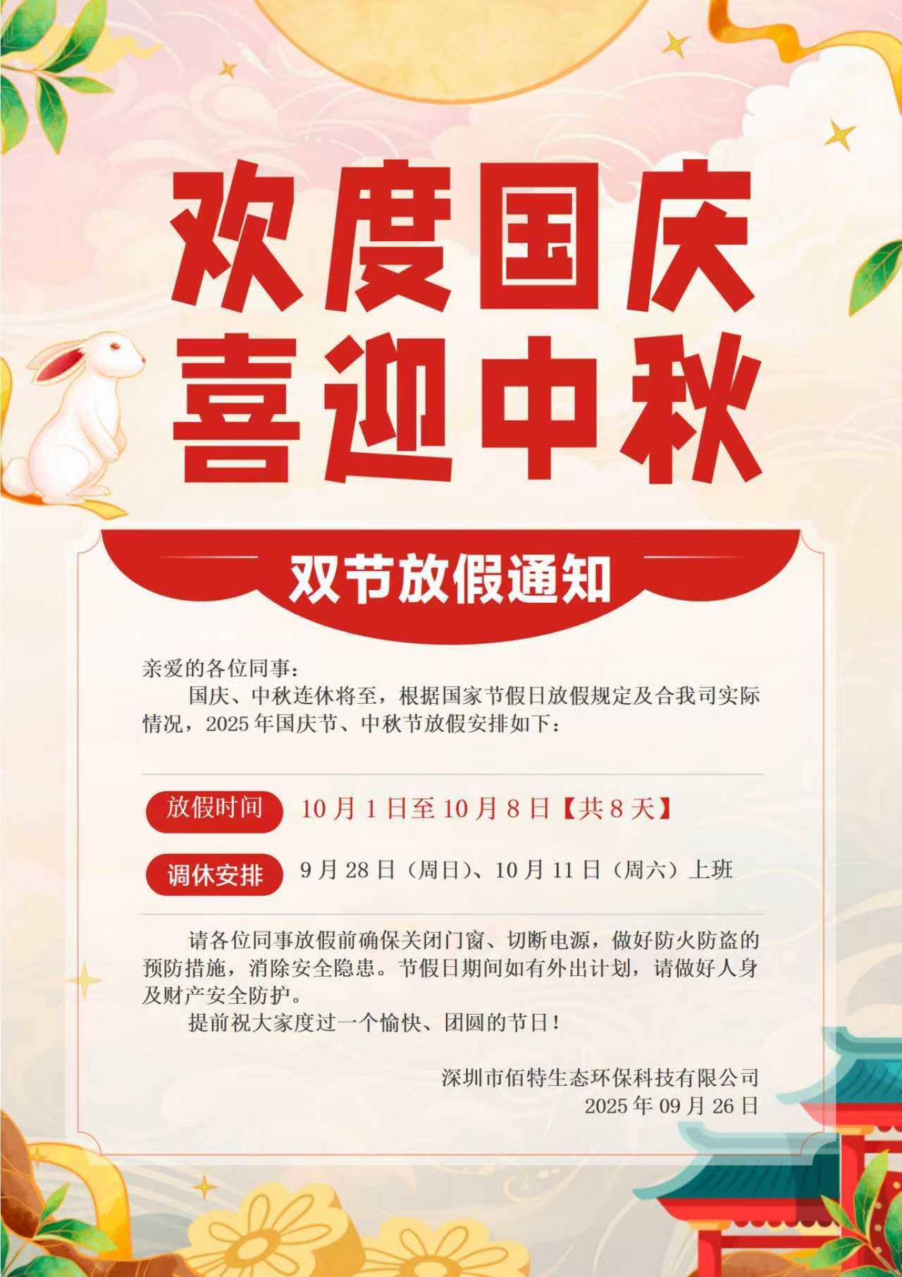 国庆中秋放假通知